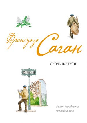 обложка книги Окольные пути автора Франсуаза Саган