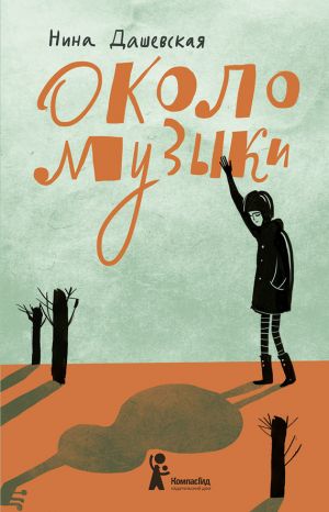 обложка книги Около музыки автора Нина Дашевская