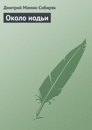 обложка книги Около нодьи автора Дмитрий Мамин-Сибиряк