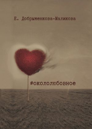 обложка книги #окололюбовное автора Елена Добрыженкова-Маликова
