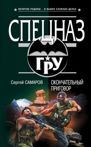 обложка книги Окончательный приговор автора Сергей Самаров