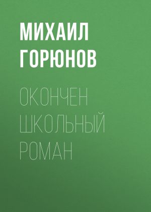 обложка книги Окончен школьный роман автора Редакция газеты Комсомольская Правда (толстушка – 