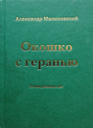 обложка книги Окошко с геранью. Стихи разных лет автора Александр Малиновский