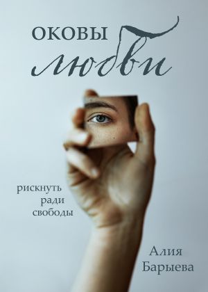 обложка книги Оковы любви автора Алия Барыева