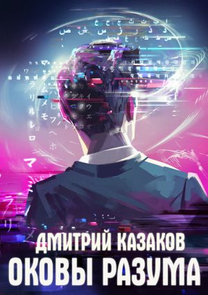 обложка книги Оковы разума автора Дмитрий Казаков