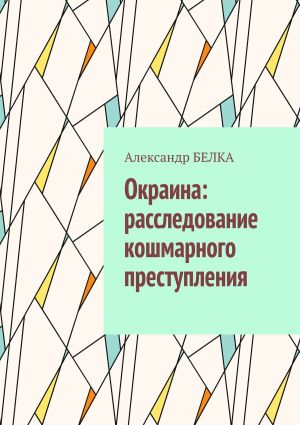 обложка книги Окраина: расследование кошмарного преступления автора Александр Белка