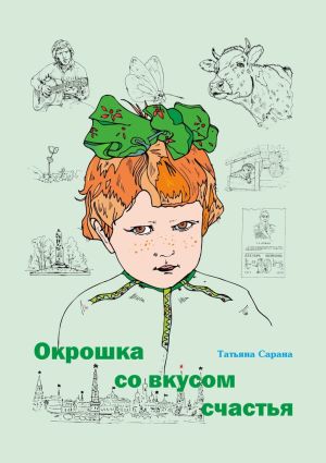 обложка книги Окрошка со вкусом счастья автора Татьяна Сарана