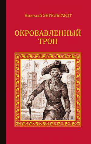 обложка книги Окровавленный трон автора Николай Энгельгардт