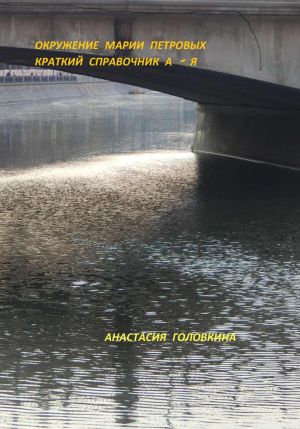обложка книги Окружение Марии Петровых. Краткий справочник А – Я автора Анастасия Головкина