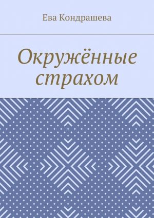 обложка книги Окружённые страхом автора Ева Кондрашева