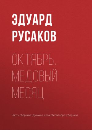 обложка книги Октябрь, медовый месяц автора Эдуард Русаков