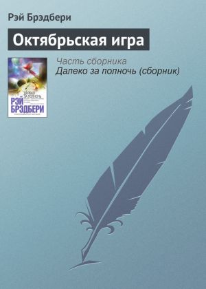 обложка книги Октябрьская игра автора Рэй Брэдбери