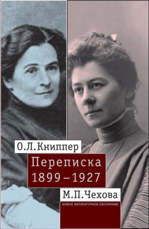 обложка книги О.Л. Книппер – М.П. Чехова. Переписка. Том 1: 1899–1927 автора Ольга Книппер-Чехова