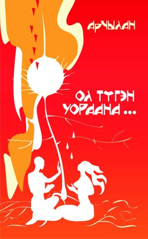 обложка книги Ол түгэн уораана… автора Афанасий Гуринов