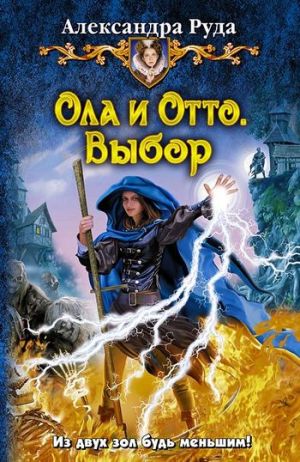 обложка книги Ола и Отто. Выбор автора Александра Руда