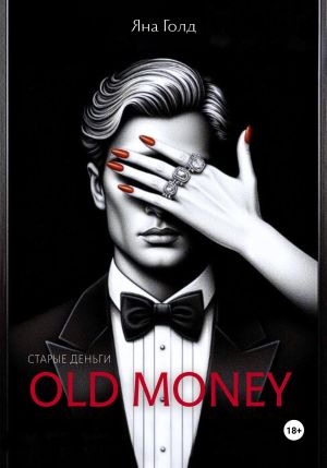 обложка книги Олд мани автора Яна Голд