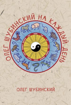 обложка книги Олег Шубинский на каждый день автора Олег Шубинский