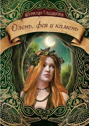 обложка книги Олень, фея и камень автора Елизавета Шумская