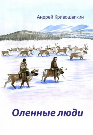 обложка книги Оленные люди автора Андрей Кривошапкин