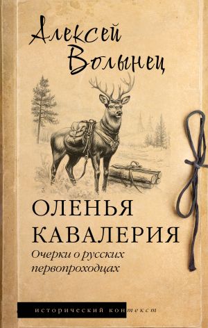 обложка книги Оленья кавалерия. Очерки о русских первопроходцах автора Алексей Волынец