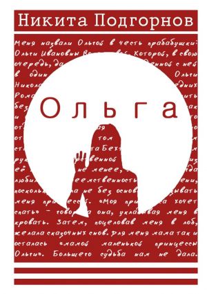 обложка книги Ольга автора Никита Подгорнов