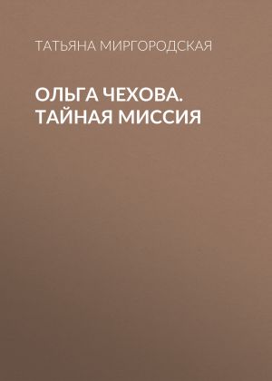 обложка книги Ольга Чехова. Тайная миссия автора Татьяна Миргородская