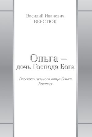 обложка книги Ольга – дочь Господа Бога автора Василий Верстюк