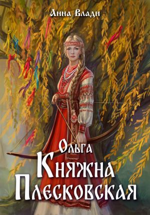 обложка книги Ольга – княжна Плесковская автора Анна Влади