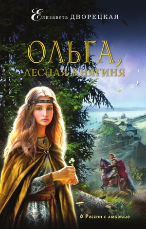 обложка книги Ольга, лесная княгиня автора Елизавета Дворецкая