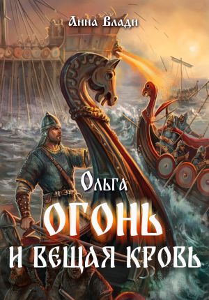 обложка книги Ольга. Огонь и вещая кровь автора Анна Влади