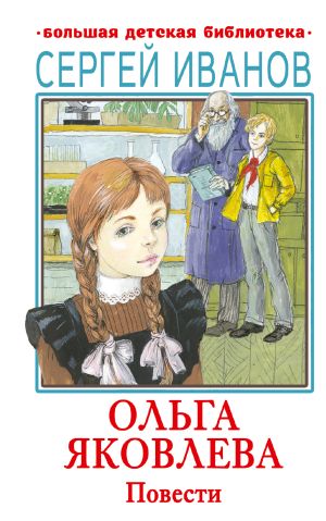 обложка книги Ольга Яковлева автора Сергей Иванов