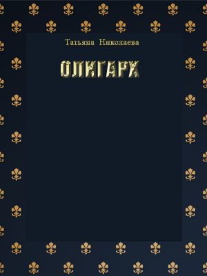 обложка книги Олигарх автора Татьяна Николаева