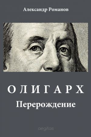 обложка книги Олигарх автора Александр Романов