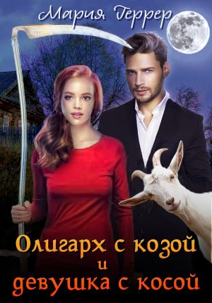 обложка книги Олигарх с козой и девушка с косой автора Мария Геррер