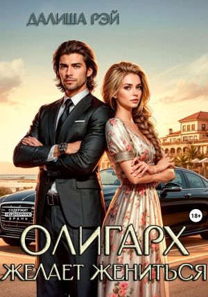 обложка книги Олигарх желает жениться… автора Далиша Рэй