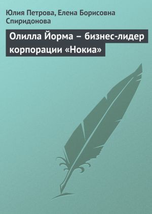 обложка книги Олилла Йорма – бизнес-лидер корпорации «Нокиа» автора Елена Спиридонова
