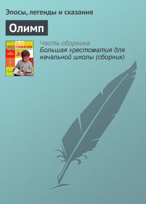 обложка книги Олимп автора Эпосы, легенды и сказания