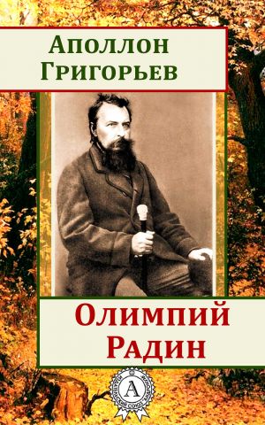 обложка книги Олимпий Радин автора Аполлон Григорьев