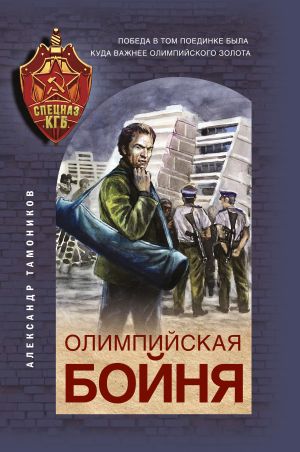 обложка книги Олимпийская бойня автора Александр Тамоников