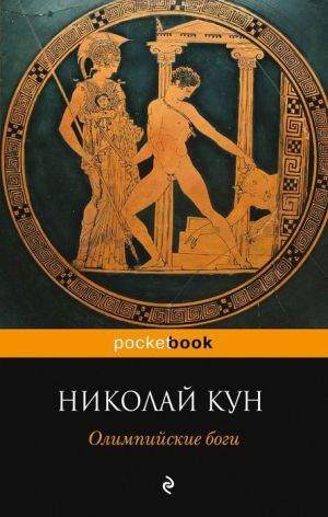 обложка книги Олимпийские боги автора Николай Кун