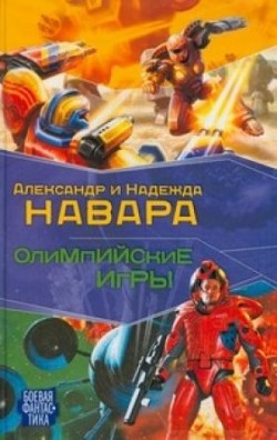 обложка книги Олимпийские игры автора Александр Навара