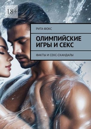 обложка книги Олимпийские игры и секс. Факты и секс-скандалы автора Рита Фокс