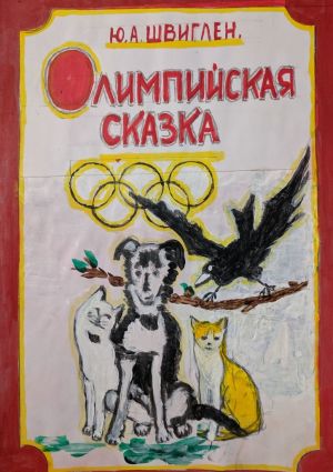 обложка книги Олимппийская сказка автора Юрий Швиглен