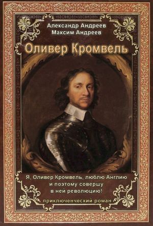 обложка книги Оливер Кромвель автора Александр Андреев