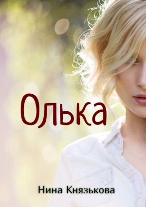 обложка книги Олька автора Нина Князькова