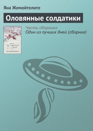 обложка книги Оловянные солдатики автора Яна Жемойтелите