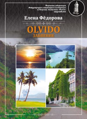 обложка книги Olvido – Забвение автора Елена Федорова