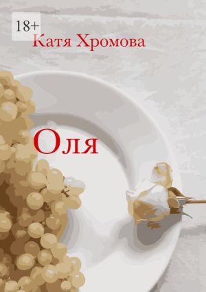 обложка книги Оля автора Катя Хромова