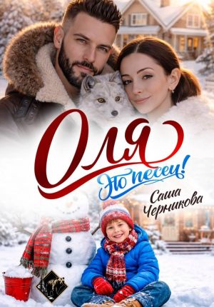обложка книги Оля, это песец! автора Саша Черникова