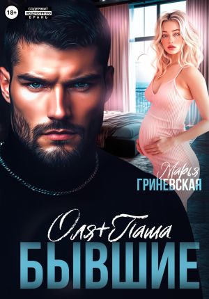 обложка книги Оля плюс Паша. Бывшие автора Марья Гриневская